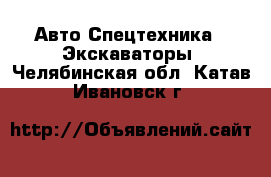 Авто Спецтехника - Экскаваторы. Челябинская обл.,Катав-Ивановск г.